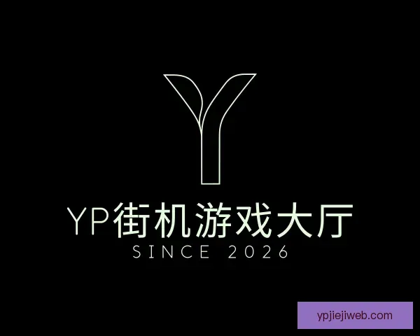 发现yp街机游戏大厅
